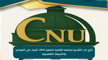 فتح باب التقديم لجامعة القاهرة الأهلية 2025: تعرف على المواعيد والشروط التفصيلية